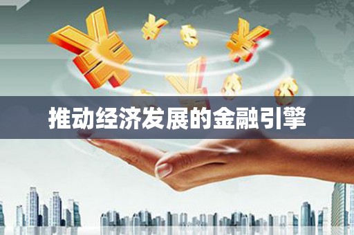 广河推动经济发展的金融引擎