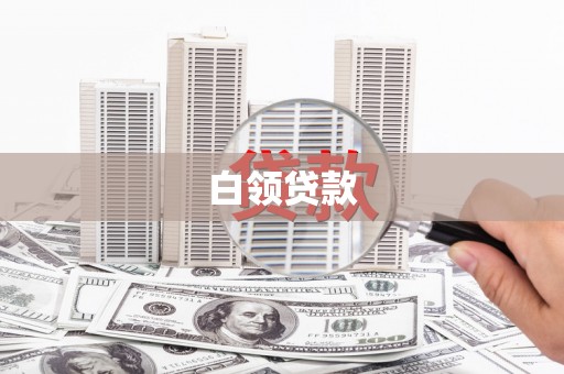 广河白领贷款