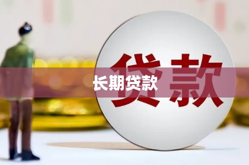 广河长期贷款