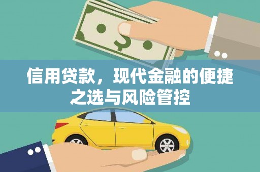 广河信用贷款，现代金融的便捷之选与风险管控