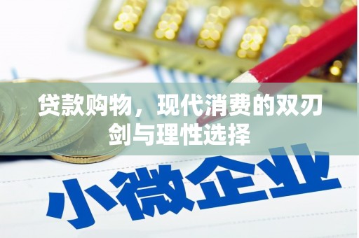 广河贷款购物，现代消费的双刃剑与理性选择