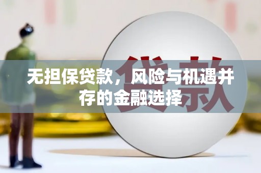 广河无担保贷款，风险与机遇并存的金融选择