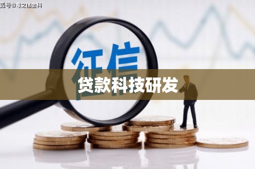 广河贷款科技研发