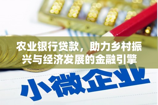 广河农业银行贷款，助力乡村振兴与经济发展的金融引擎