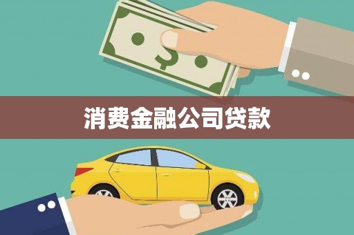 广河消费金融公司贷款