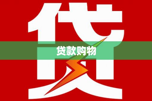 广河贷款购物