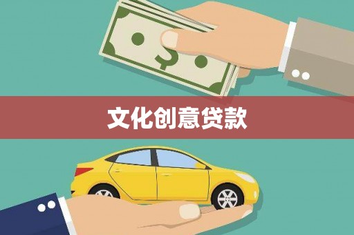 广河文化创意贷款