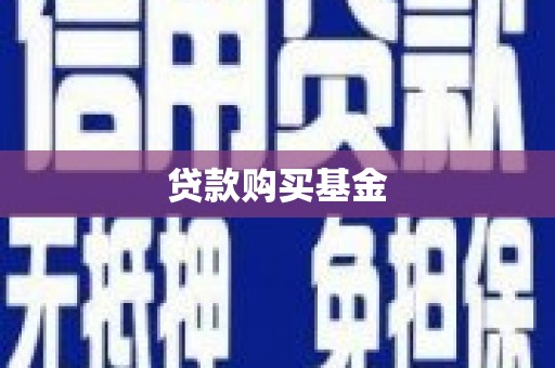广河贷款购买基金