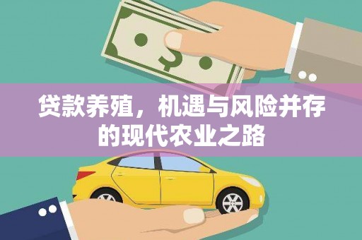 广河贷款养殖，机遇与风险并存的现代农业之路