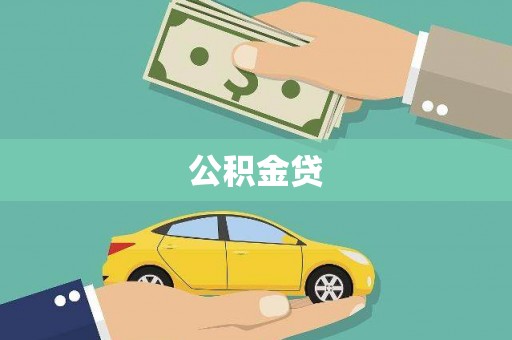 广河公积金贷
