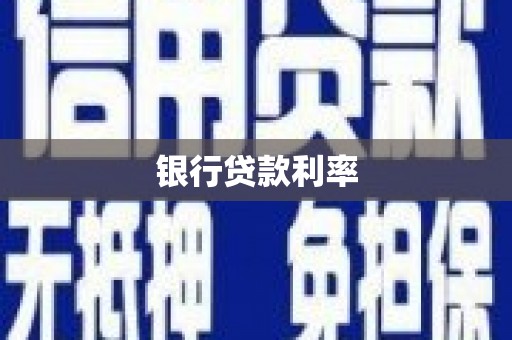 广河银行贷款利率