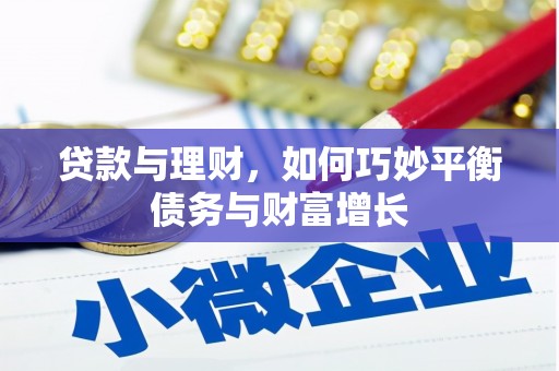 广河贷款与理财，如何巧妙平衡债务与财富增长
