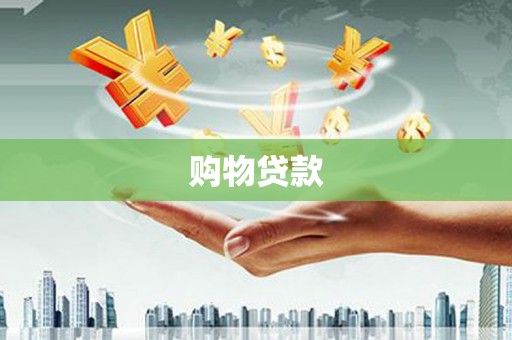广河购物贷款