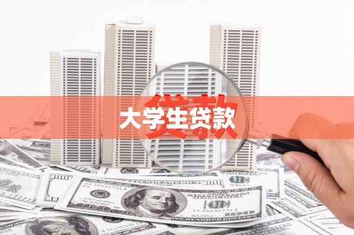 广河大学生贷款