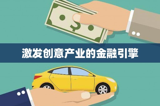 广河激发创意产业的金融引擎