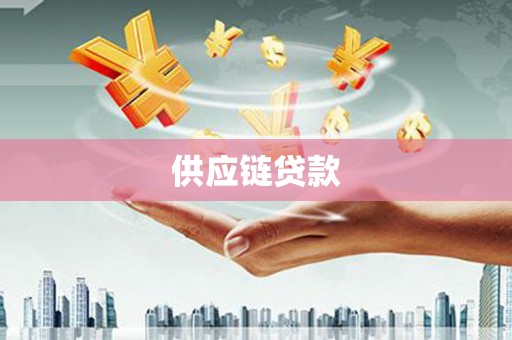 广河供应链贷款