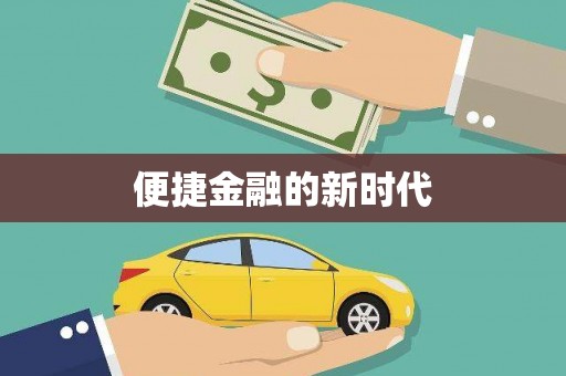 广河便捷金融的新时代