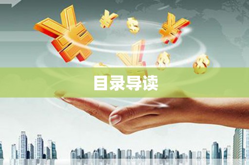 广河目录导读