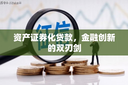广河资产证券化贷款，金融创新的双刃剑