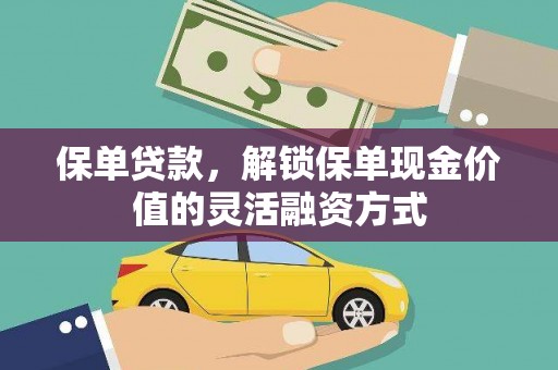 广河保单贷款，解锁保单现金价值的灵活融资方式