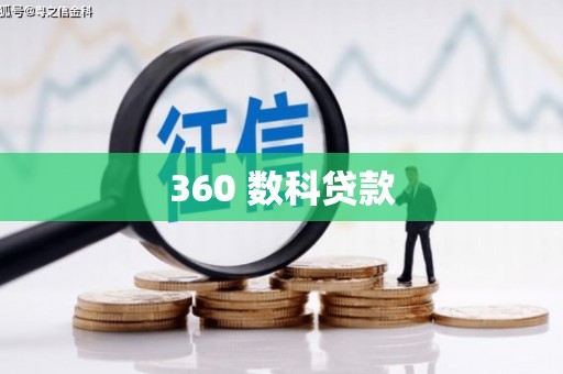 广河360 数科贷款