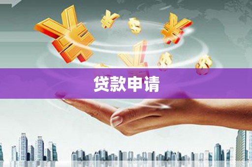 广河贷款申请