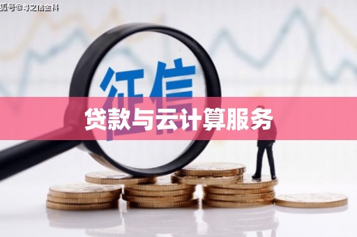 广河贷款与云计算服务