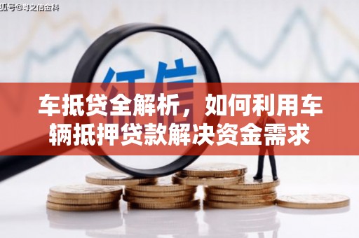 广河车抵贷全解析，如何利用车辆抵押贷款解决资金需求