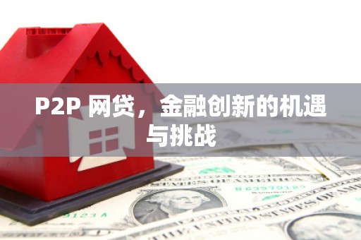 广河P2P 网贷，金融创新的机遇与挑战