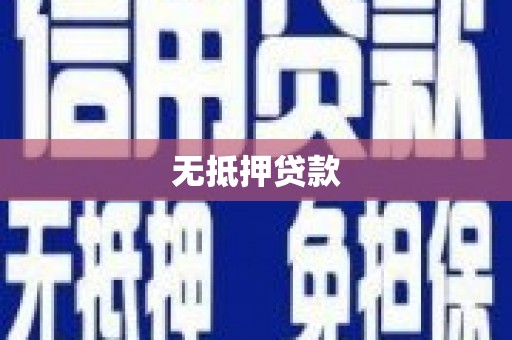 广河无抵押贷款
