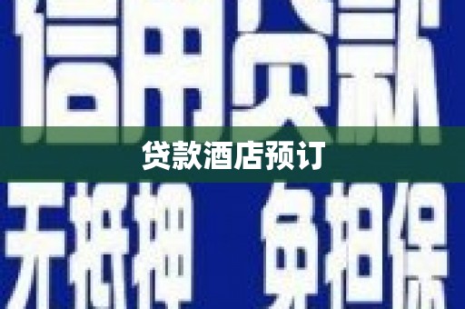 广河贷款酒店预订