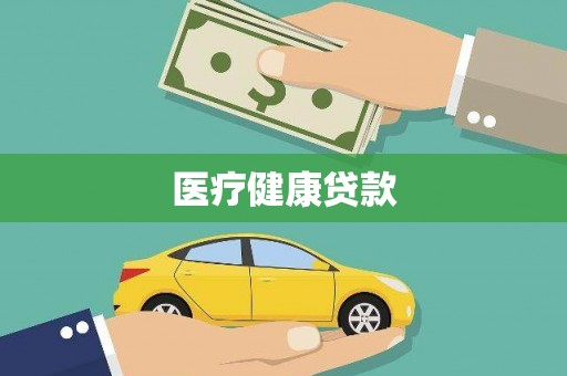 广河医疗健康贷款