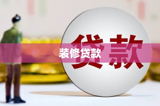 广河装修贷款