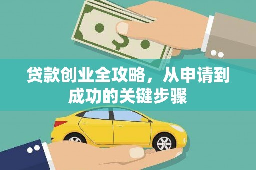 广河贷款创业全攻略，从申请到成功的关键步骤
