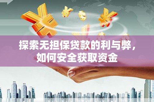 广河探索无担保贷款的利与弊，如何安全获取资金