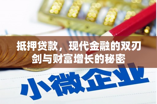 广河抵押贷款，现代金融的双刃剑与财富增长的秘密
