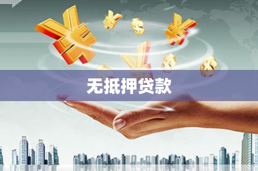 广河无抵押贷款