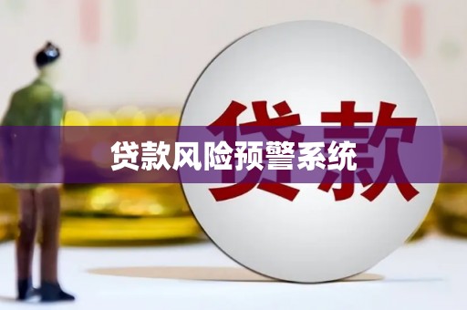广河贷款风险预警系统