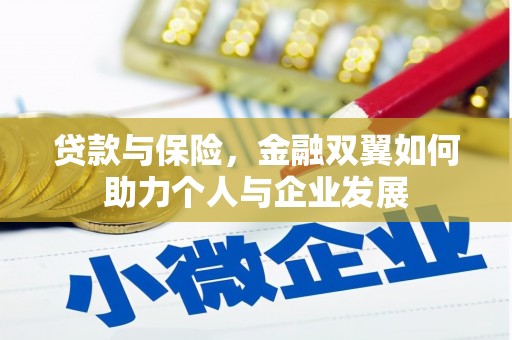 广河贷款与保险，金融双翼如何助力个人与企业发展