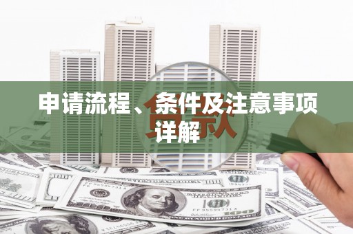 广河申请流程、条件及注意事项详解