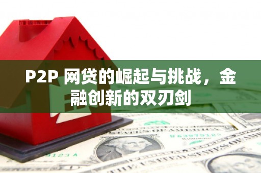 广河P2P 网贷的崛起与挑战，金融创新的双刃剑