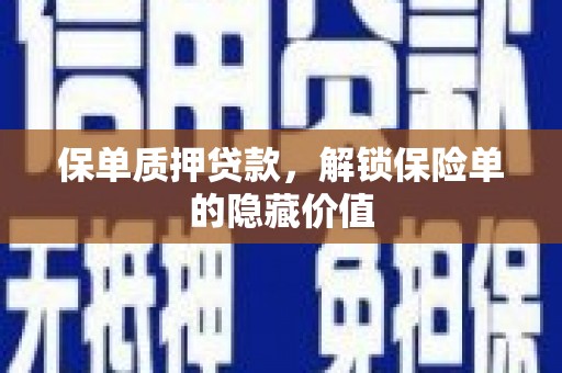 广河保单质押贷款，解锁保险单的隐藏价值