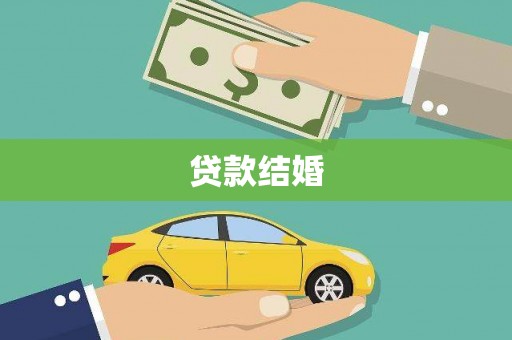 广河贷款结婚