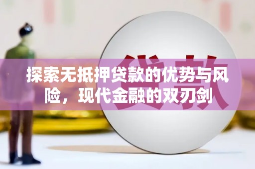 广河探索无抵押贷款的优势与风险，现代金融的双刃剑