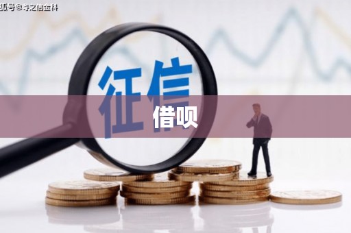 广河借呗