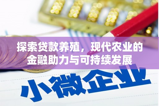 广河探索贷款养殖，现代农业的金融助力与可持续发展