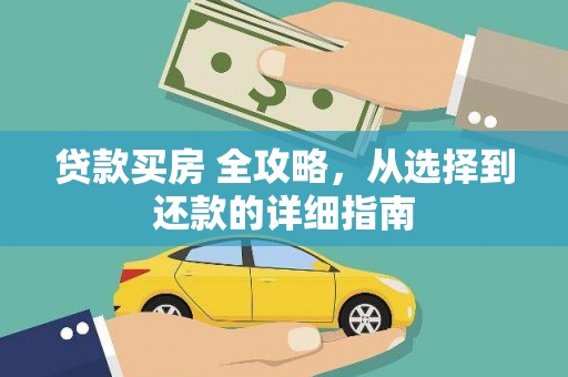广河贷款买房 全攻略，从选择到还款的详细指南