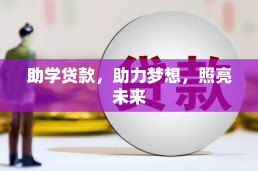 广河助学贷款，助力梦想，照亮未来