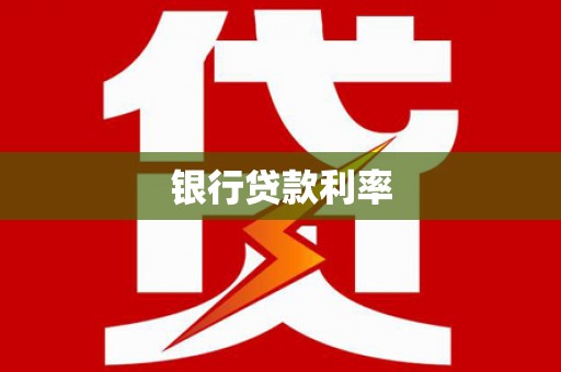 广河银行贷款利率