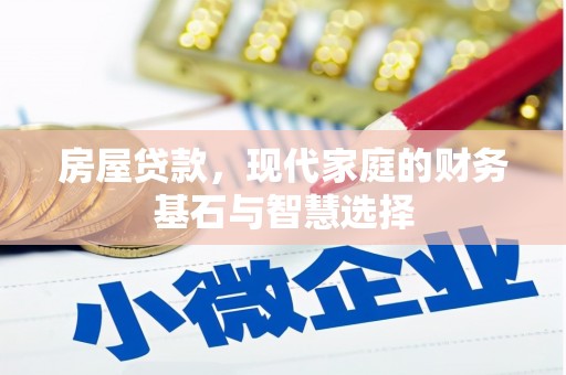 广河房屋贷款，现代家庭的财务基石与智慧选择